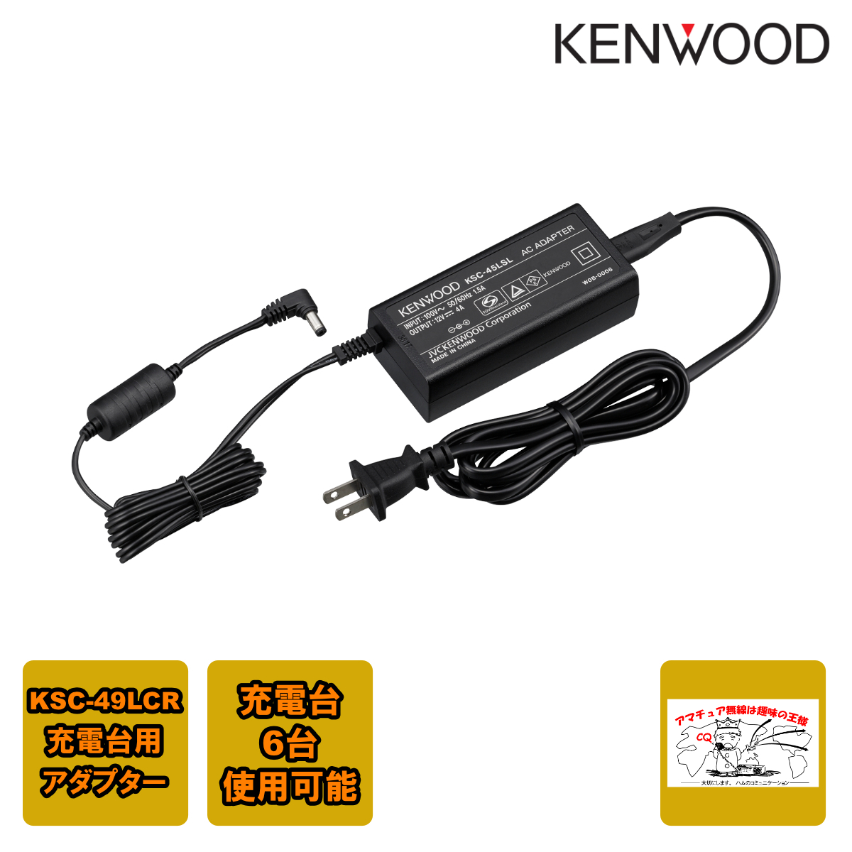 KSC-45LSL ケンウッド KSC-49LCR充電台用アダプター 充電台6台使用可拍卖