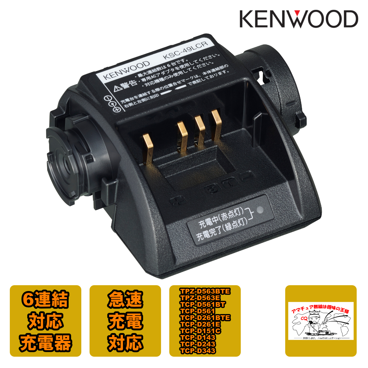 KSC-49LCR ケンウッド 6連結対応充電器 急速充電対応 ACアダプター別売 TPZ-D563,TPZ-D563E,TPZ-D563BT,TPZ-D563BTE等用拍卖