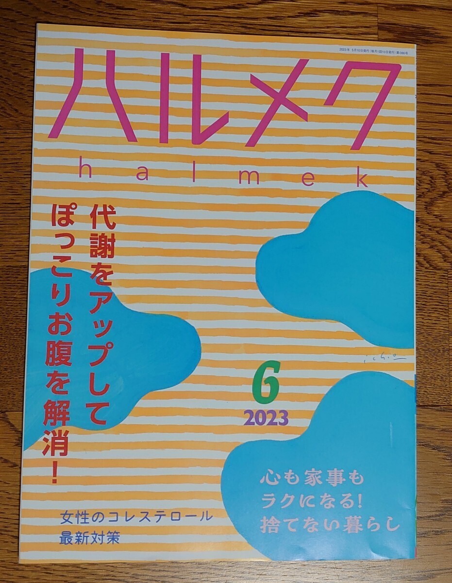 ハルメク 2023年6月号 金澤翔子 小泉今日子拍卖