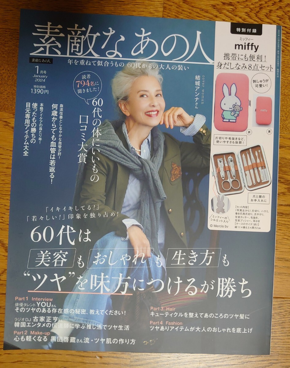 素敵なあの人 2024年1月号 本のみ YOU拍卖