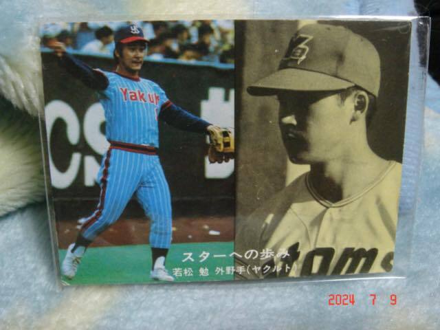 カルビー '77年 プロ野球カード NO.97『スターへの歩み NO.25』 (若松/ヤクルト) 黒版拍卖