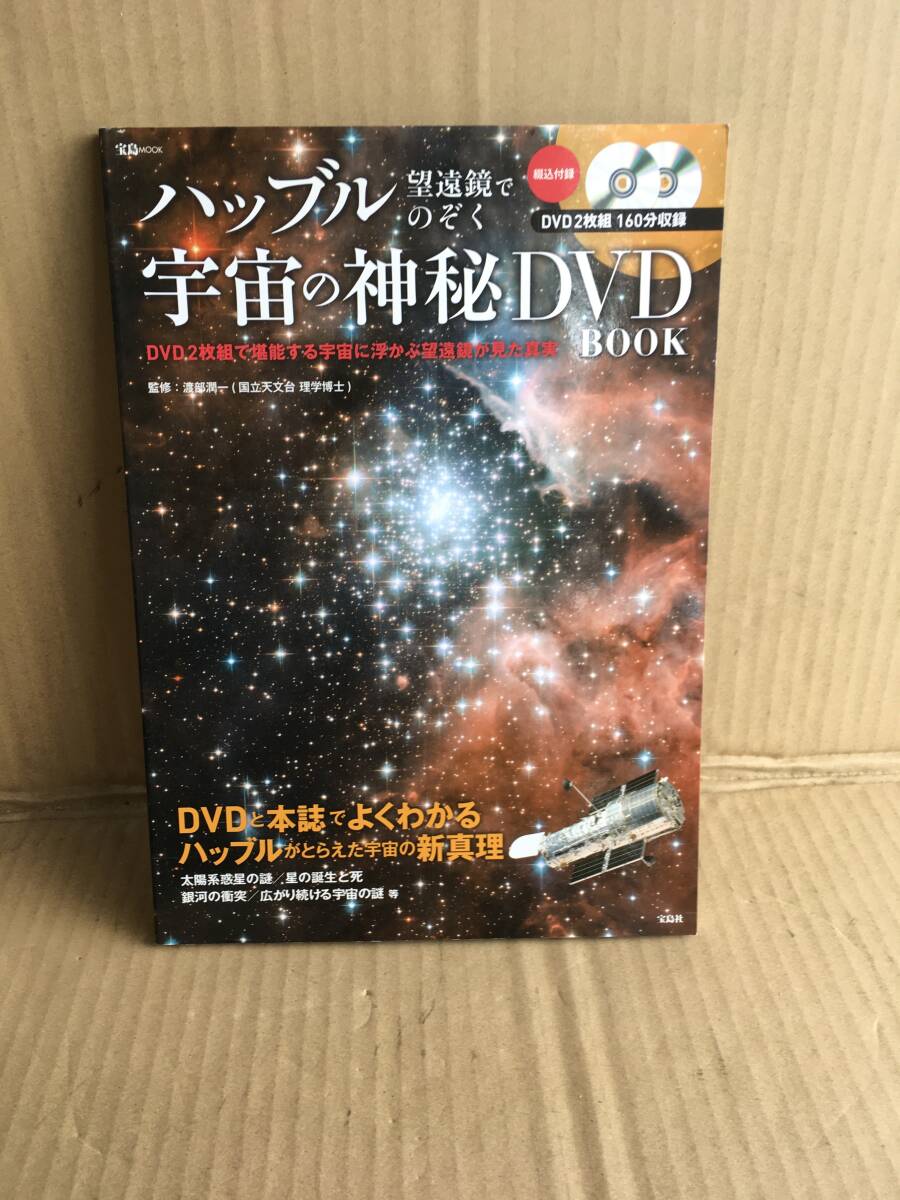 ・ハッブル望遠鏡でのぞく宇宙の神秘DVD BOOK/監修 渡部潤一/DVD未開封拍卖