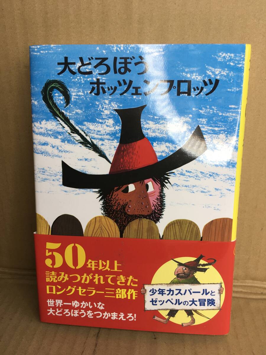 ・オトフリート=プロイスラー 中村浩三/大どろぼうホッツェンプロッツ拍卖