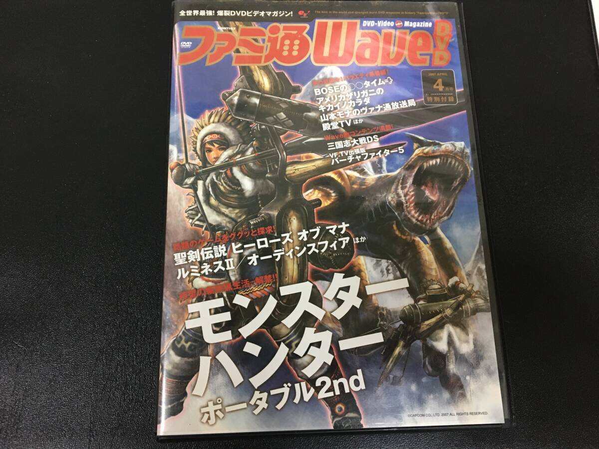 ★送料一律180円★ファミ通WAVE 2007年4月号 付録DVD・モンスターハンターポータブル2nd拍卖