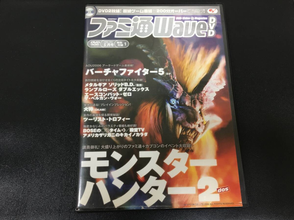 ★送料一律180円★エンターブレイン enter brain・ファミ通WAVE 2006年5月号 付録DVD・モンスターハンター2拍卖