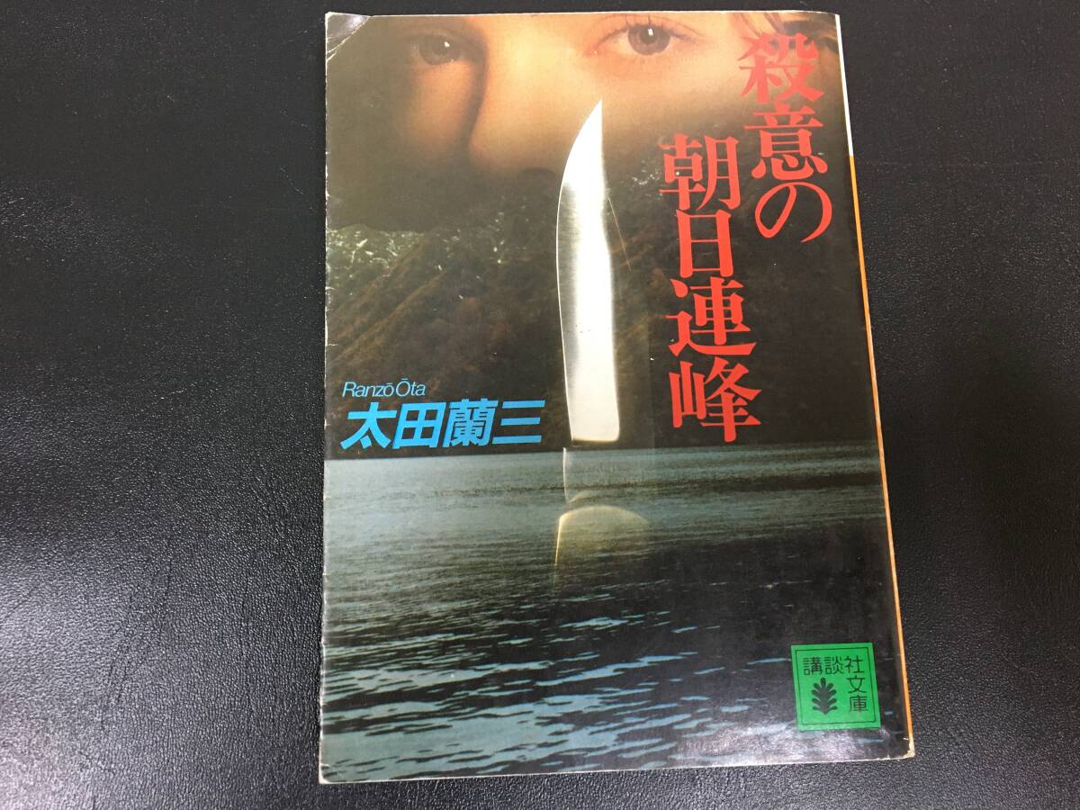 ★送料無料★1990年第1刷発行★「殺意の朝日連峰 」太田蘭三 講談社 ミステリー(本本1保管)拍卖