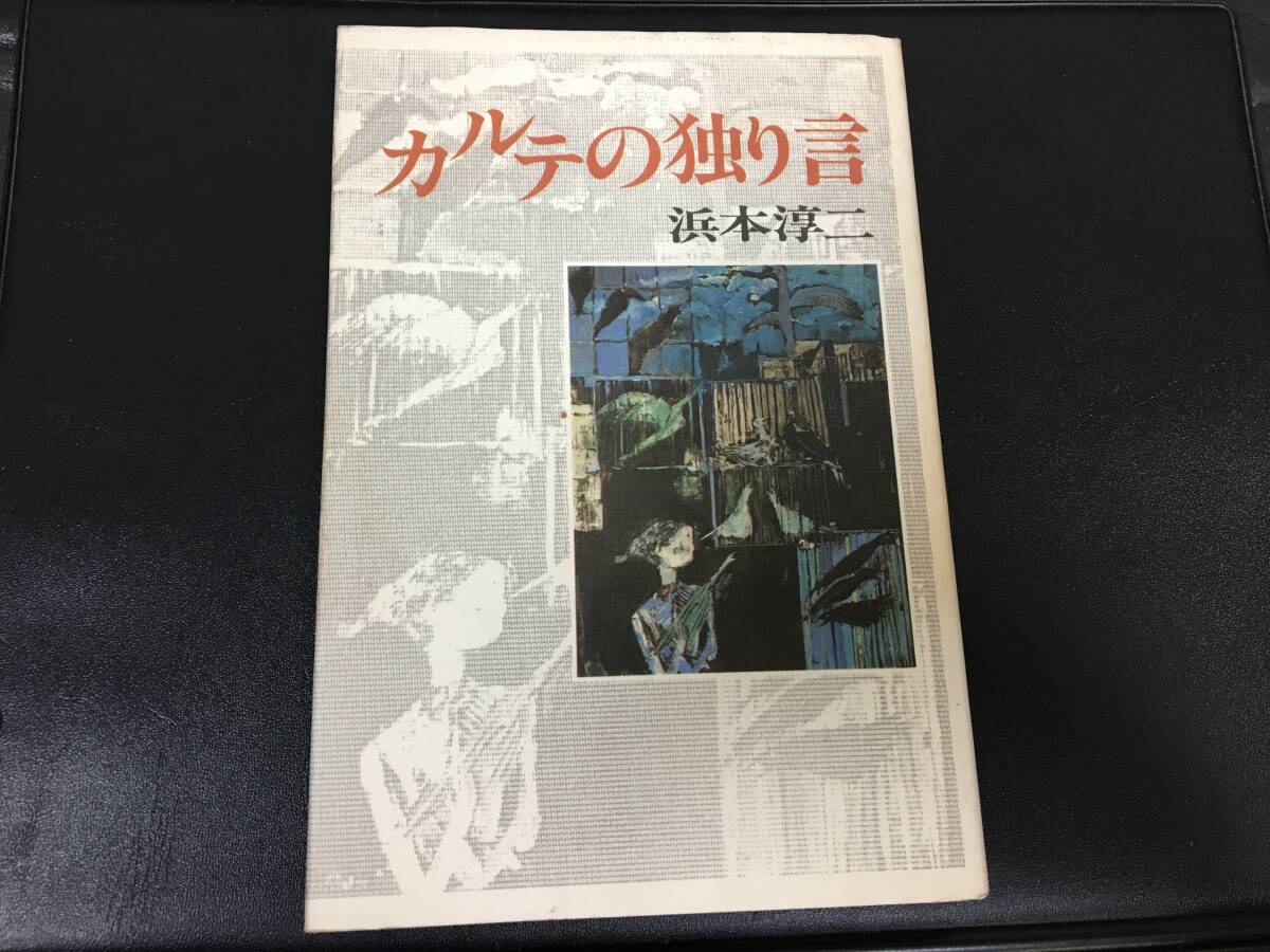 ★送料一律230円★★昭和63年★「カルテの独り言」 浜本淳ニ著 北海道新聞社 (本本1保管)拍卖