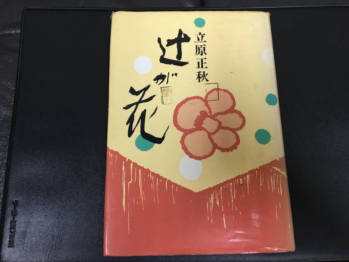 ★1974年発行★「辻が花」 立原正秋 集英社 (本本1保管)拍卖