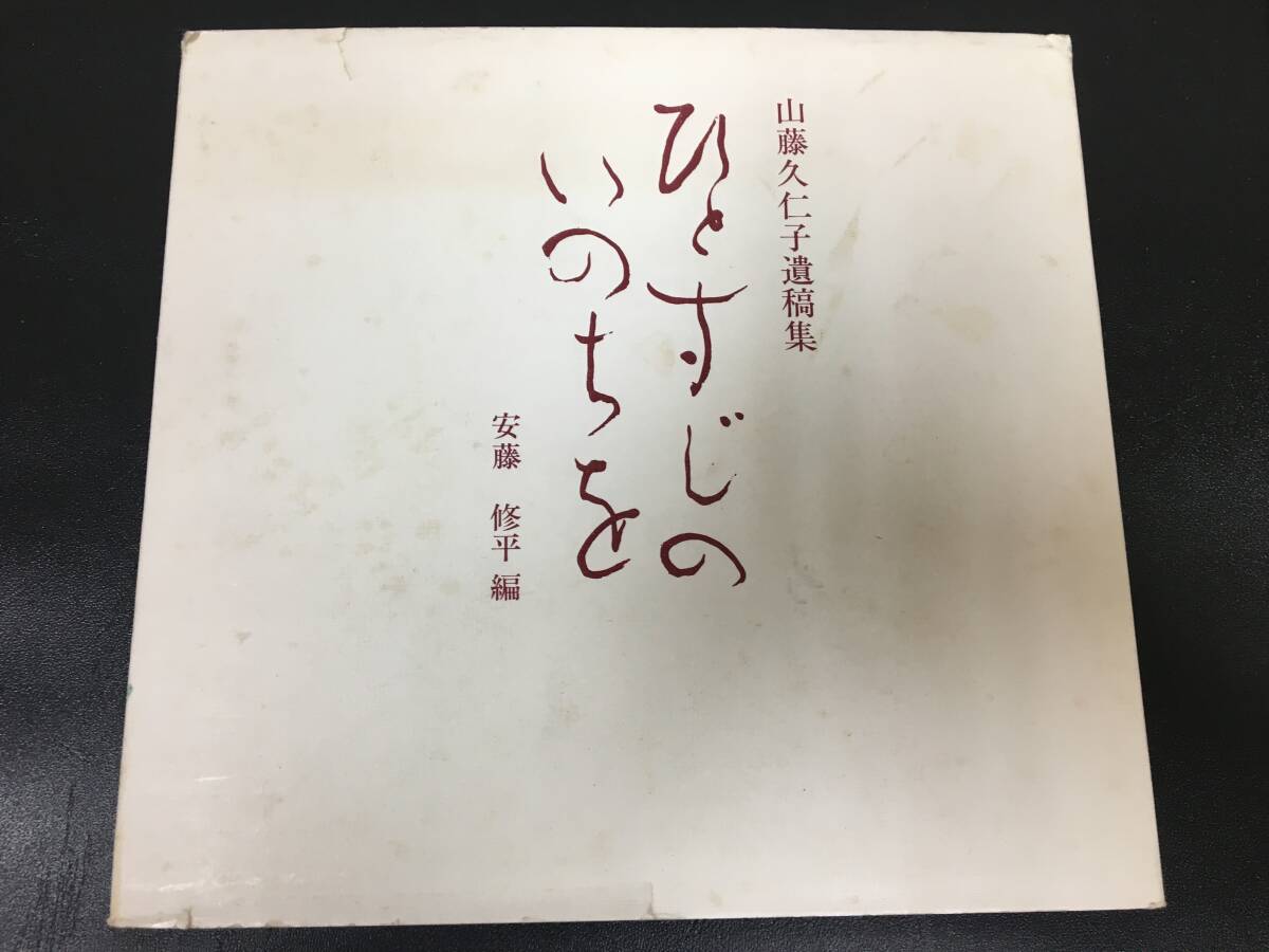 ★昭和57年発行★送料無料★「ひとすじのいのちを」山藤久仁子遺稿集 安藤修平編 北海道(本本1保管)拍卖