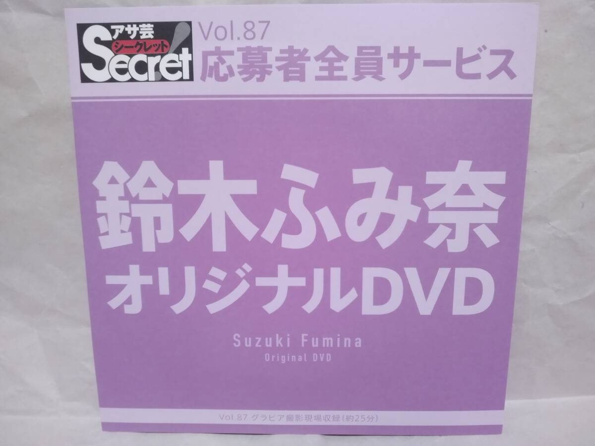 アサ芸Secret Vol.87 鈴木ふみ奈 オリジナルDVD グラビア撮影現場収録(約25分) アサ芸シークレット 応募者全員サービス拍卖