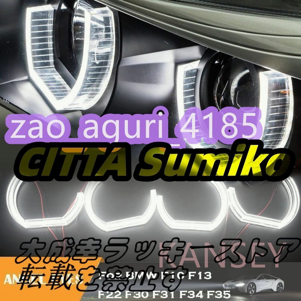 エンジェル アイズハローリング カスタム 高品質 BMW F10 F13 F22 F30 F31 F34 F35 ヘッドライト アクセサリ拍卖