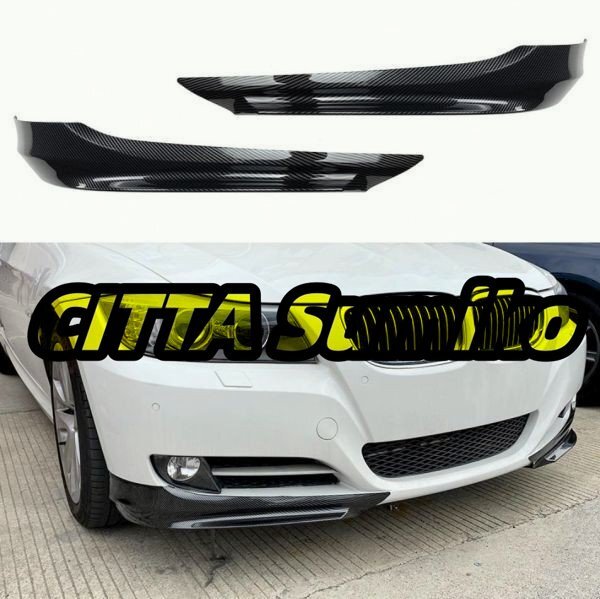 BMW E90 E91 LCI 320i 330i 2009-2012年式 車種専用 ABS製 カーボン調 フロントバンパー スプリッター 左右2個 送料無料拍卖