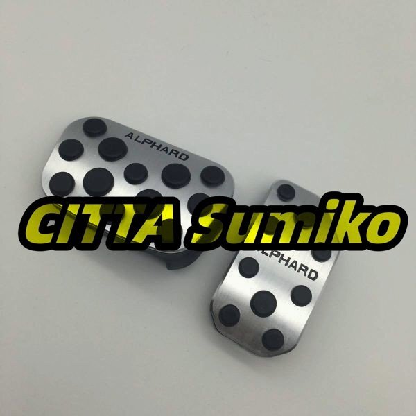 トヨタ アルファード 30系 後期専用 アルミペダル 穴あけ不要 2個セット拍卖