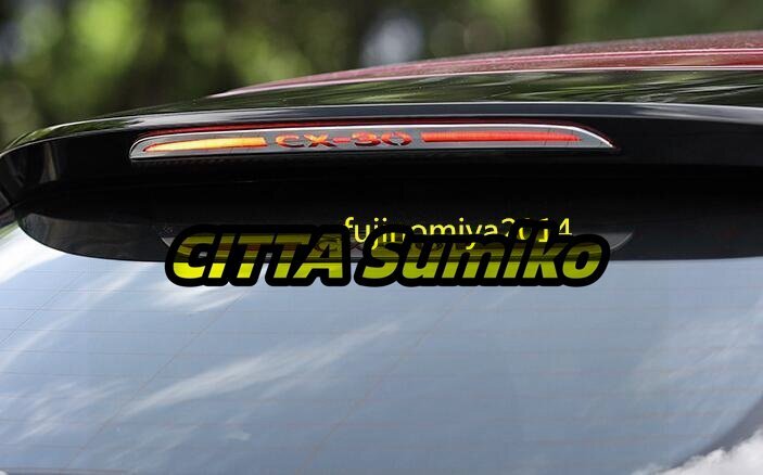 新品 マツダ CX-30専用 ハイマウントストップ ランプ カバー拍卖