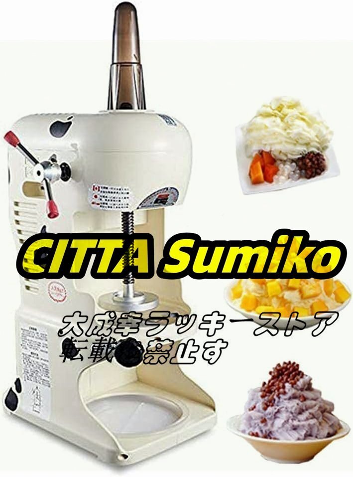 店長特選 製氷機 かき氷機 シャーベット スムージー作り 350W アイスクラッシャー 電動 業務用 家庭用 F859拍卖