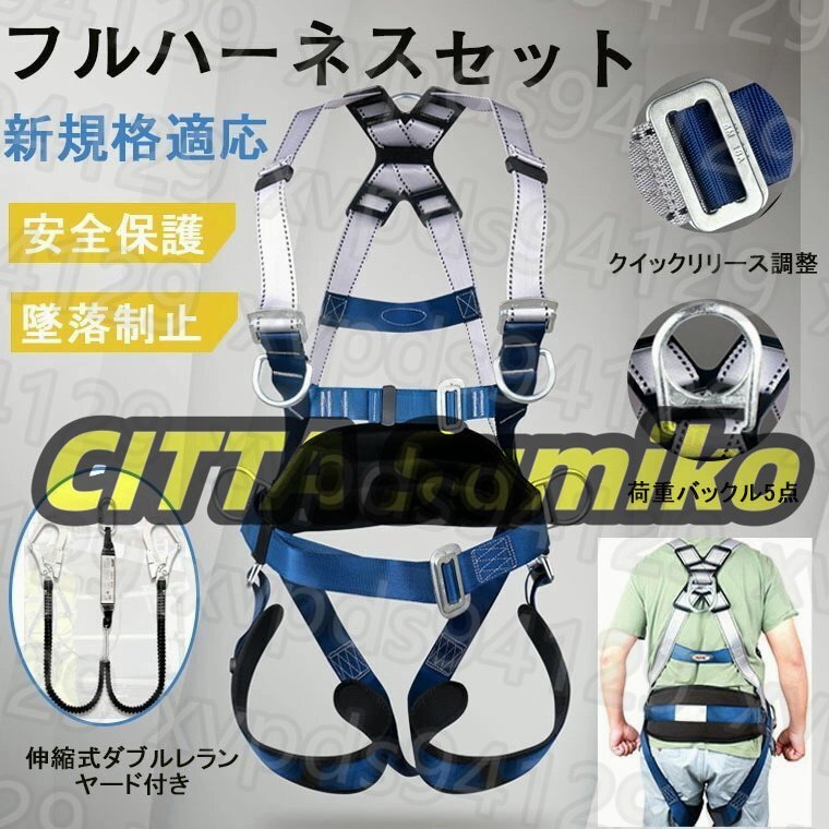 フルハーネスセット 墜落制止用器具 ワンタッチバックル 伸縮式ダブルランヤード付き 軽量モデル 全身保護 高所安全作業用 新規格適合拍卖