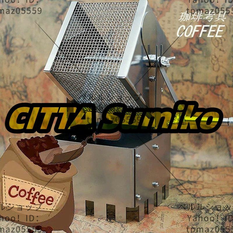 コーヒーロースター 焙煎機 手動回転 コーヒー 小型 豆のベーキングメーカー ステンレス鋼製コーヒーロースター拍卖