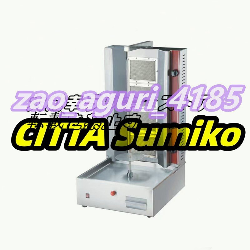 品質保証 LPガス ケバブ グリル 自動回転丸焼き機 電動 業務用/厨房機器/飲食店/店舗用品/屋台/出店 F979拍卖