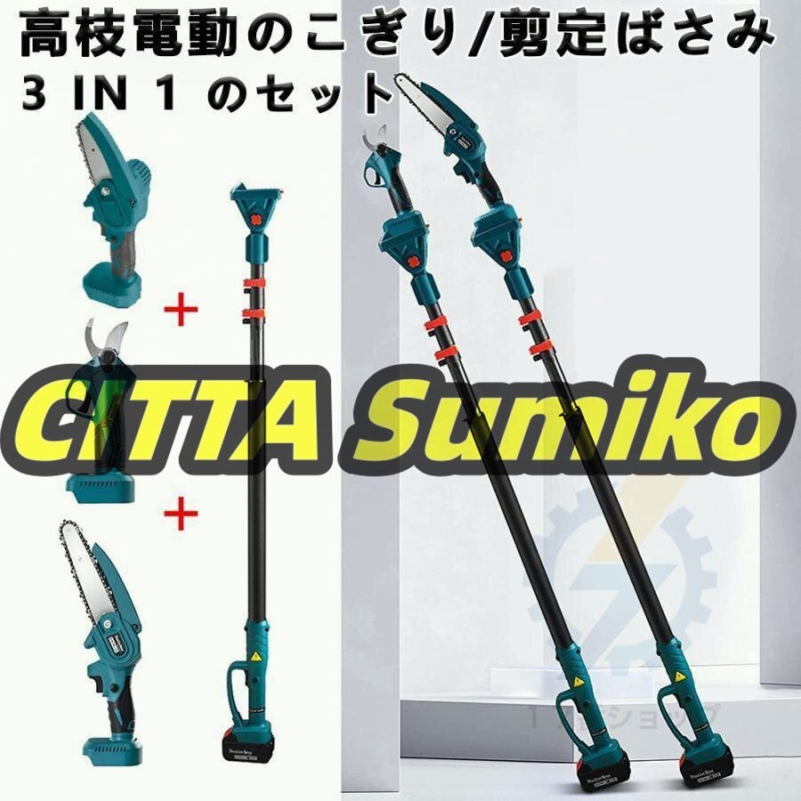 電動のこぎり 剪定ばさみ 高枝 充電式 チェーンソー 3 in 1 の組み合わせ 1.34m-2.13m伸縮式延長ポール付き 園芸 木工 バッテリー2個付拍卖