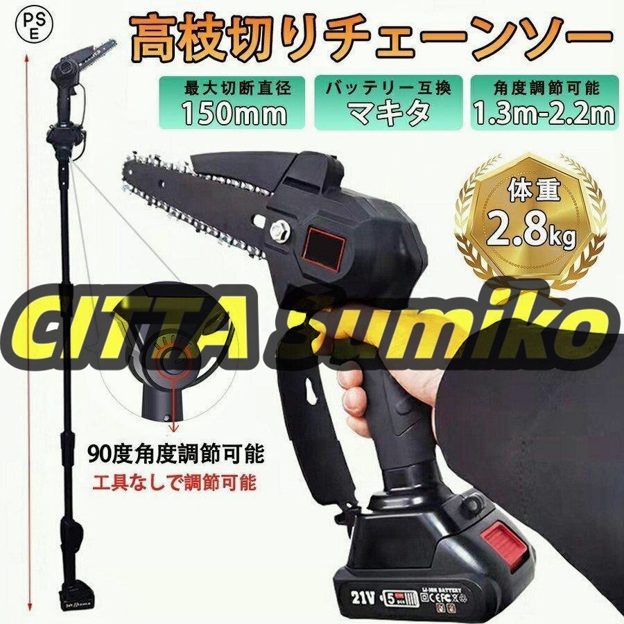 電動チェーンソー 高枝切り チェーンソー コードレス バッテリー1個 1.7m 着脱式ポール 20cm切断可能 マキタ バッテリー互換 高枝切り 516拍卖