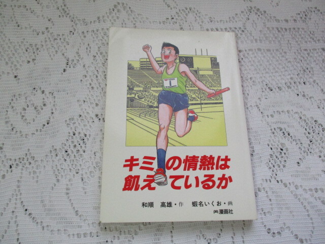 ☆キミの情熱は飢えているか 和順高雄/蝦名いくお 日清食品☆拍卖