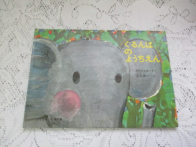 ☆ぐるんぱのようちえん 西内みなみ/堀内誠一☆拍卖