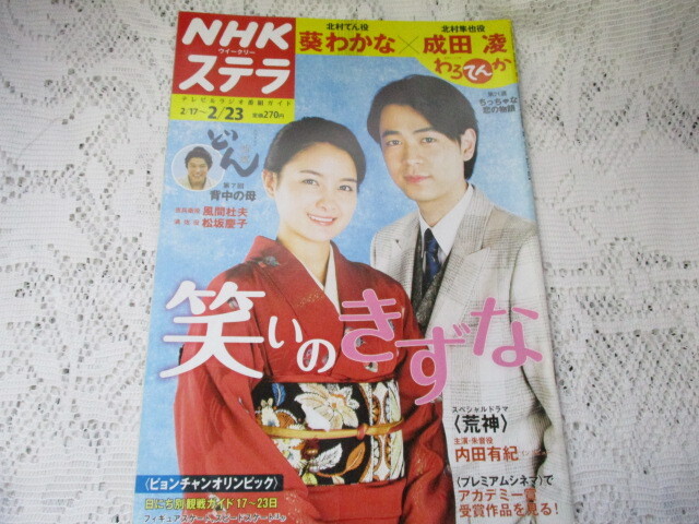 ☆NHKウイークリーステラ 2018 わろてんか 葵わかな 成田凌 内田有紀☆拍卖