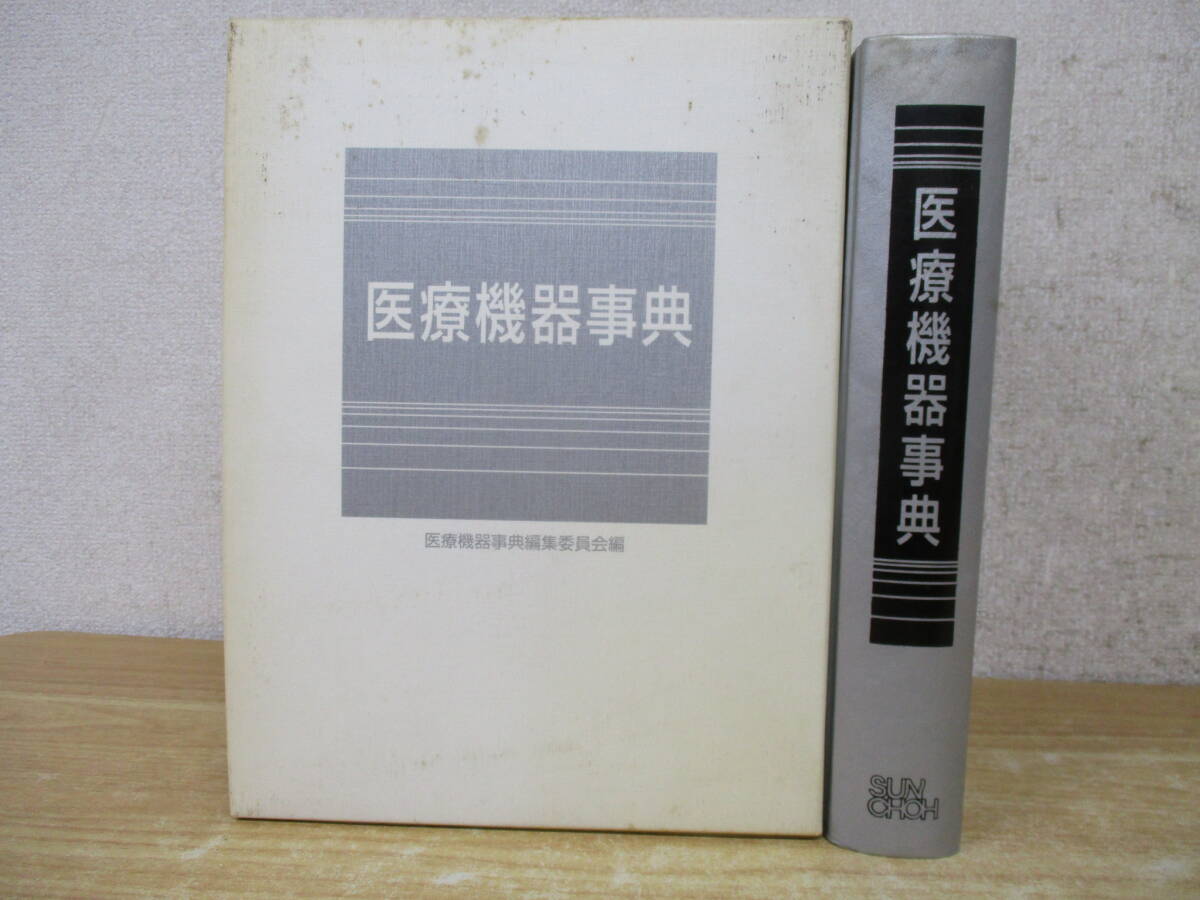 c5-1(医療機器事典)初版 医療機器事典編集委員会編 2002年 函入り 生体画像機器 生体計測 監視機器 検体検査機器 現状品拍卖