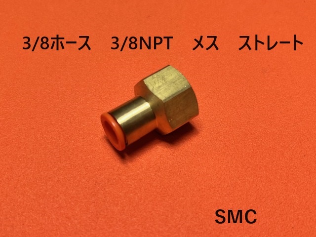 エアサス 3/8ホース3/8NPTメスストレート フィッティング SMC拍卖