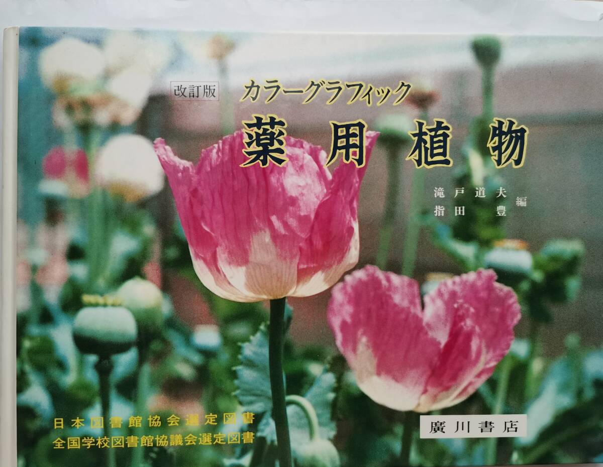 改訂版 カラーグラフィック 薬用植物 滝戸道夫・指田豊・編 廣川書店(平成2年2月25日改訂版)拍卖