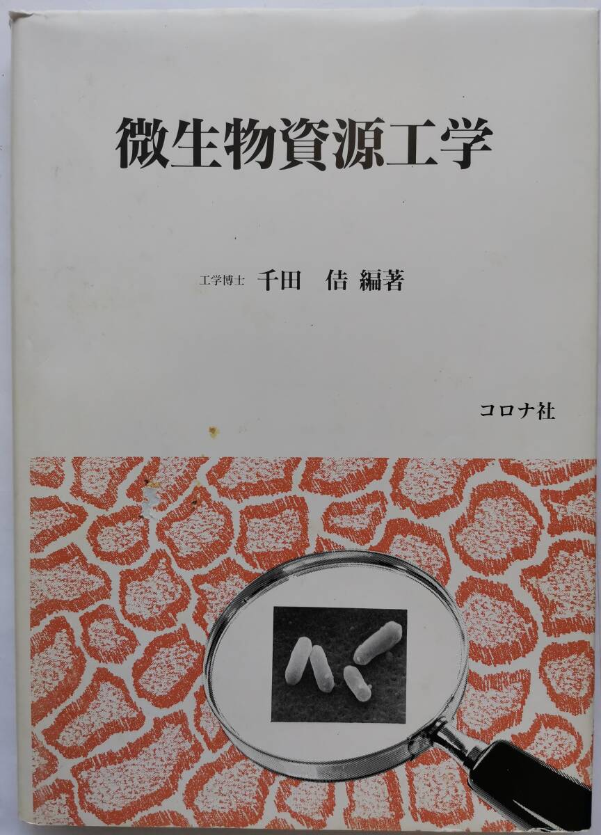 微生物資源工学 (中古)拍卖