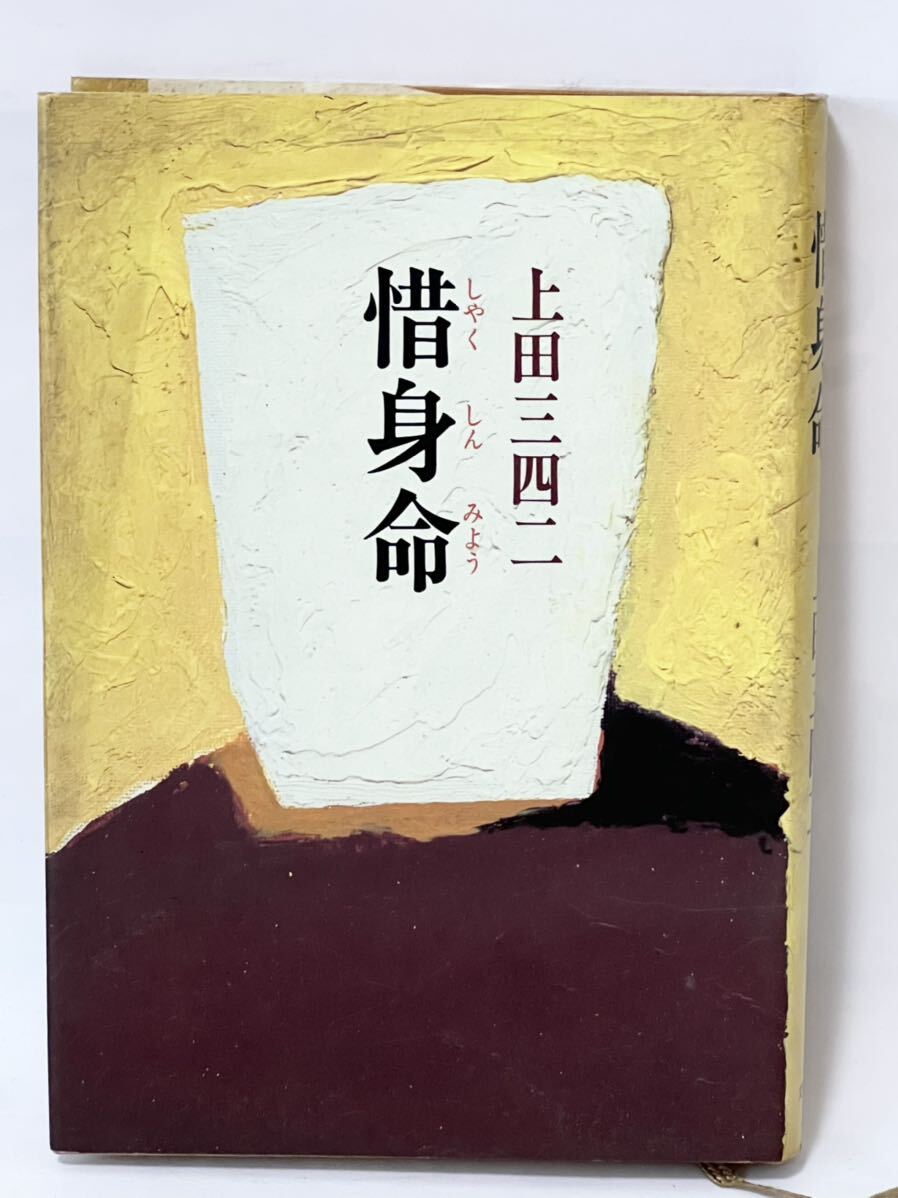 惜身命 #上田三四二 1984年10月 第1刷発行 文芸春秋 経年劣化による色焼けシミ有ります 棚2拍卖