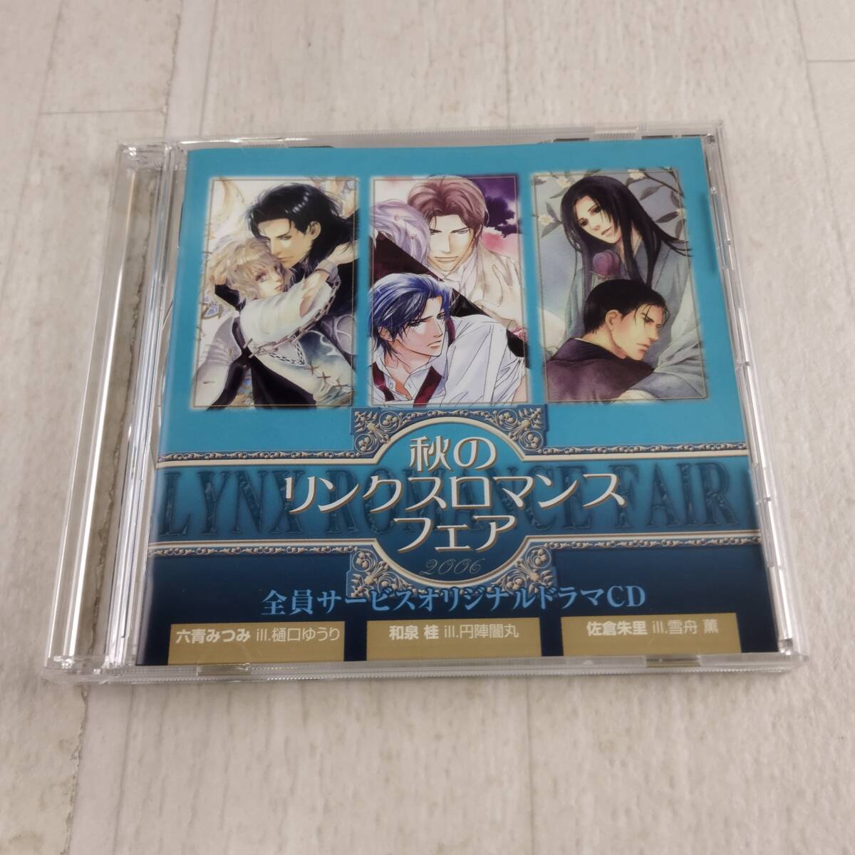 1MC1 CD 秋のリンクスロマンスフェア2006 全員サービスオリジナルドラマCD拍卖