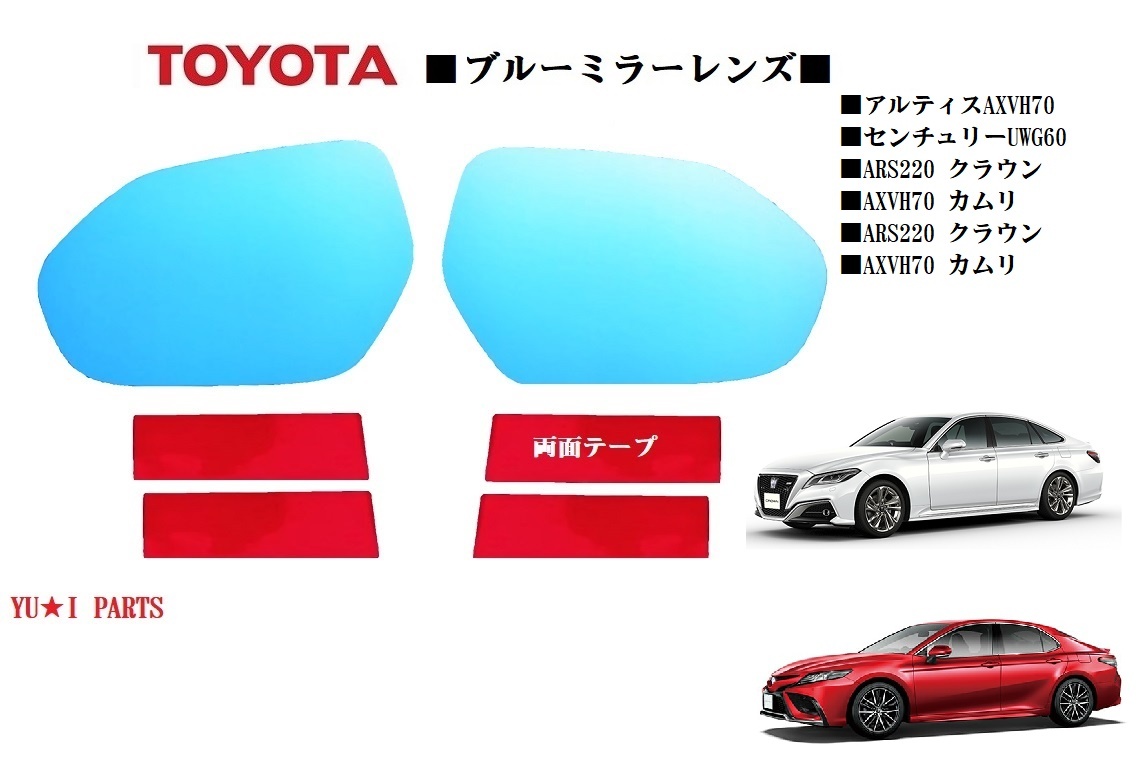 トヨタ AXVH70 カムリ ARS220 クラウン センチュリーUWG60 アルティスAXVH70 ドアミラー ブルーミラーレンズ拍卖