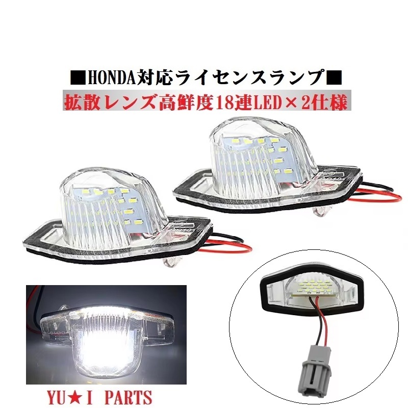 IIホンダ ステップワゴン ライセンスランプ オッデセイ ナンバー灯 エリシオン ライフ インサイト ストリーム HR-Vクロスロード オルティア拍卖