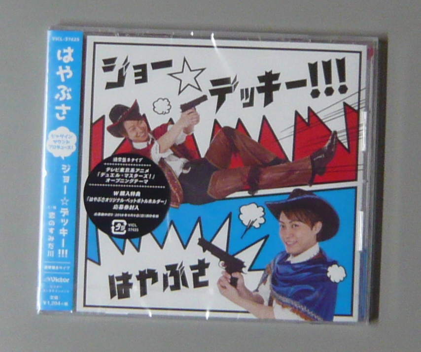 『CD』新品 未開封 / はやぶさ / ジョー☆デッキー / 恋のすみだ川 / 通常Bタイプ拍卖