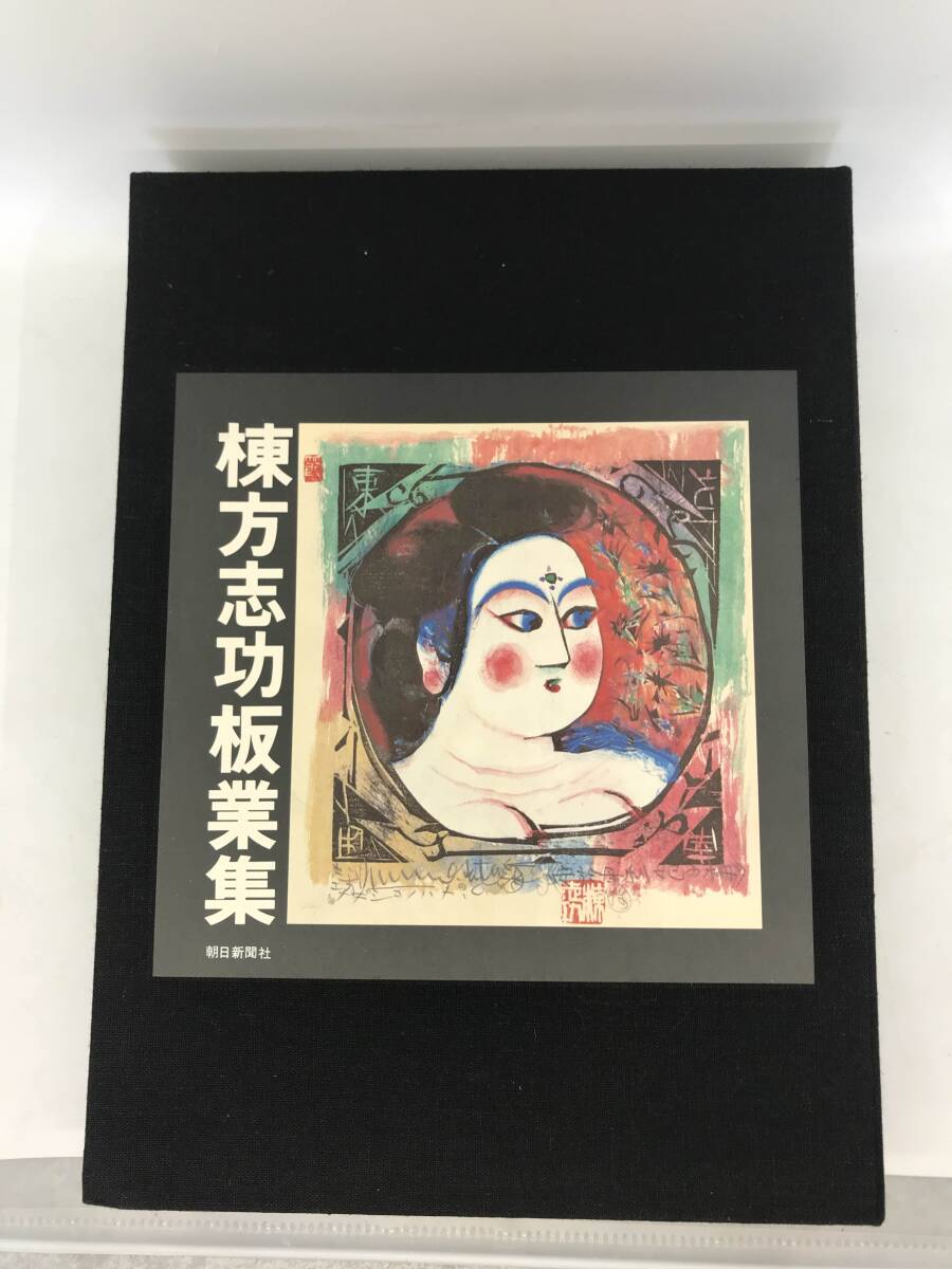 棟方志功板業集 朝日新聞社 昭和51年9月21日発行 限定二千五百部のうち第七三四番 棟方志功 版画★K2100B6拍卖