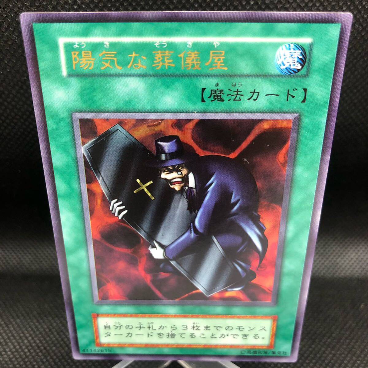 遊戯王 初期 陽気な葬儀屋 ウルトラレア A拍卖