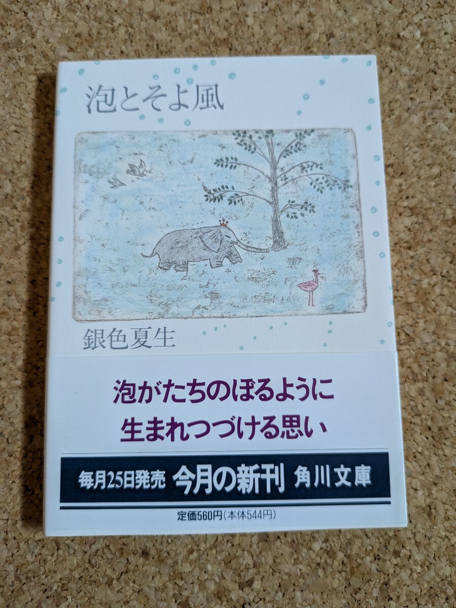 文庫 【銀色夏生】 「泡とそよ風」 角川文庫 初版 帯付き拍卖