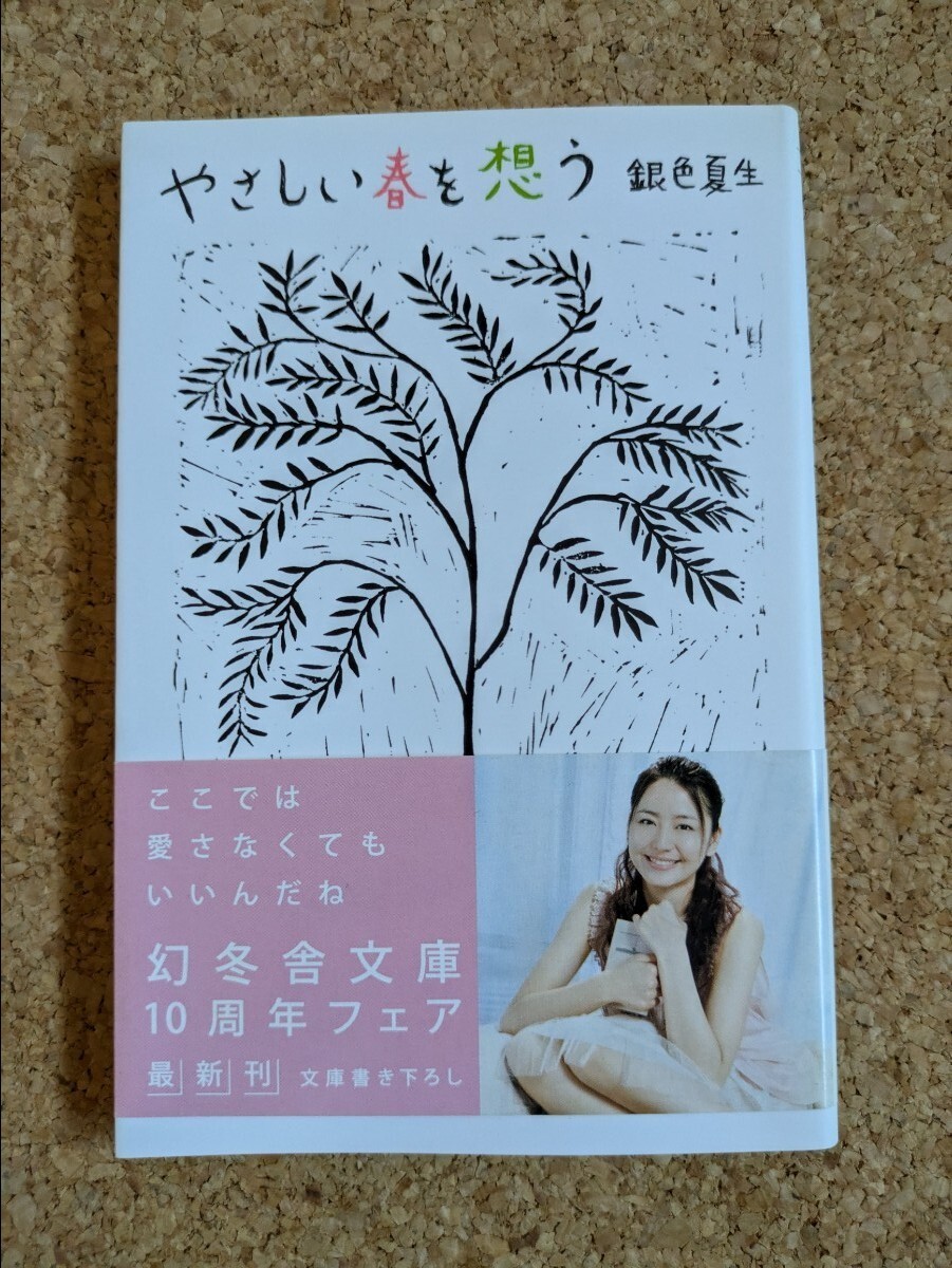 文庫 【銀色夏生】 「やさしい春を想う」 幻冬舎文庫 初版 帯付き拍卖