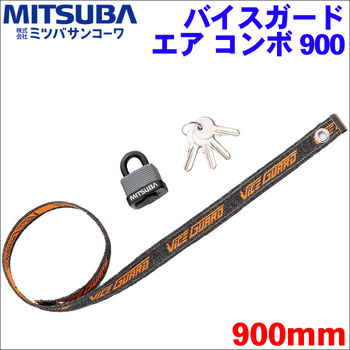 バイクロック バイスガード エアコンボ900 BS-006 90cm 900mm ロックベルト VICEGUARD Air COMBO 軽量アルミボディパドロック BS-006拍卖