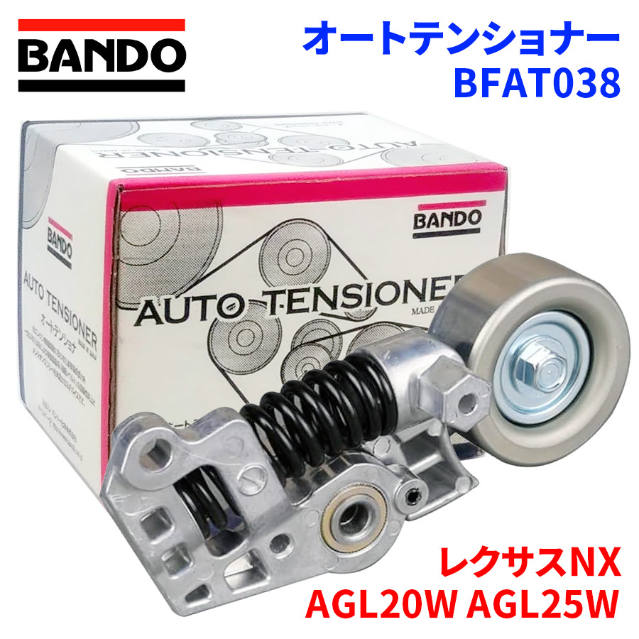 レクサスRX AGL20W AGL25W トヨタ オートテンショナー BFAT038 BANDO バンドー オートテンショナ Vベルトオートテンショナー拍卖