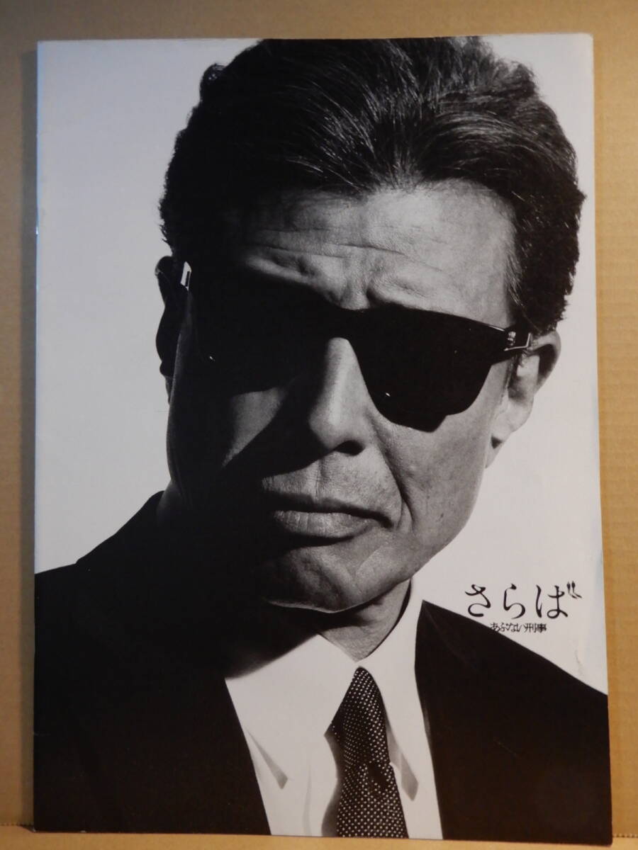 【大型サイズ】さらば あぶない刑事 プレスシート 舘ひろし/柴田恭兵/浅野温子/仲村トオル/吉川晃司 ややスレあり ②拍卖
