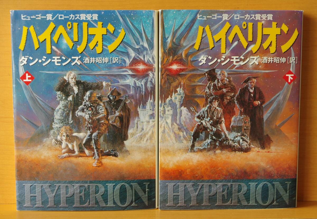 ダン・シモンズ ハイペリオン 上下 全2巻 ヒューゴー賞/ローカス賞受賞 ダンシモンズ拍卖