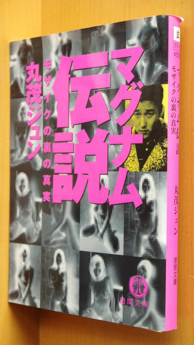 丸茂ジュン マグナム伝説: モザイクの裏の真実 AV男優 マグナム北斗 ノンフィクションノベル 徳間文庫拍卖