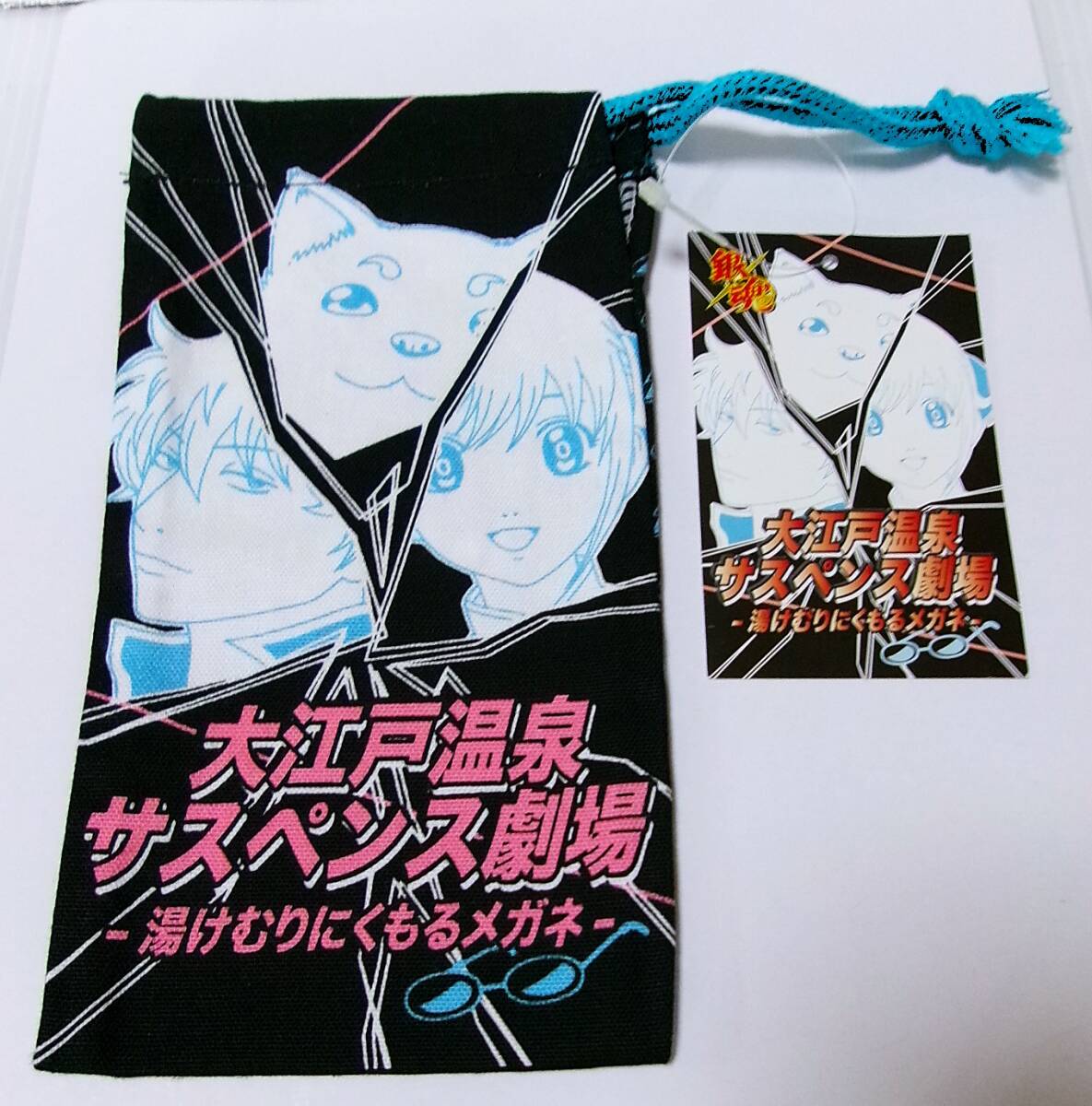 【巾着のみ】 銀魂 大江戸温泉 特典 巾着 A 万事屋 サスペンス劇場 ~湯けむりにくもるメガネ~ 銀時 神楽 定春 エリザベス タグ付 未使用 拍卖