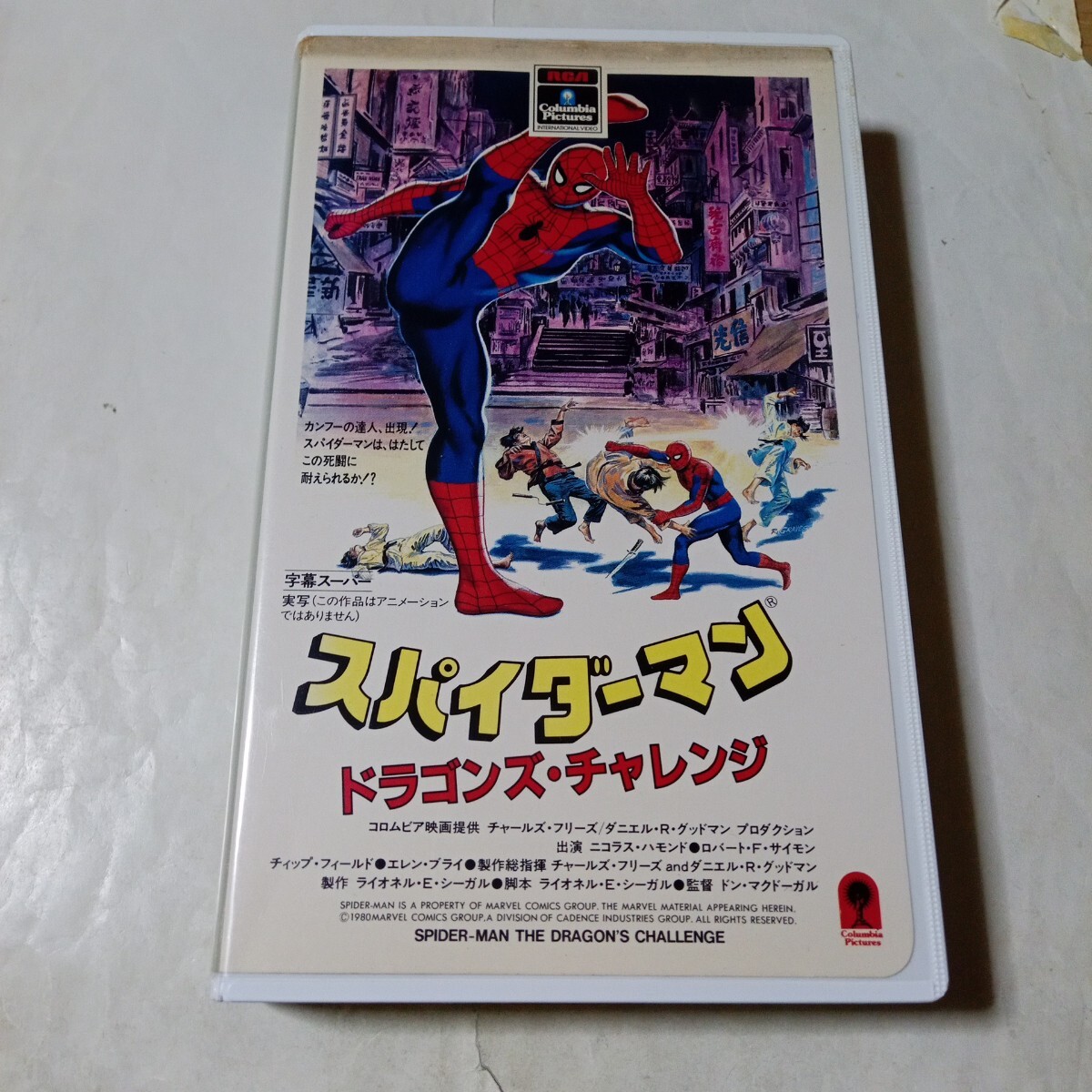 VHSビデオ スパイダーマン ドラゴンズ・チャレンジ コロムビア映画 ニコラス・ハモンド ダニエル・R・グッドマン・プロダクション拍卖