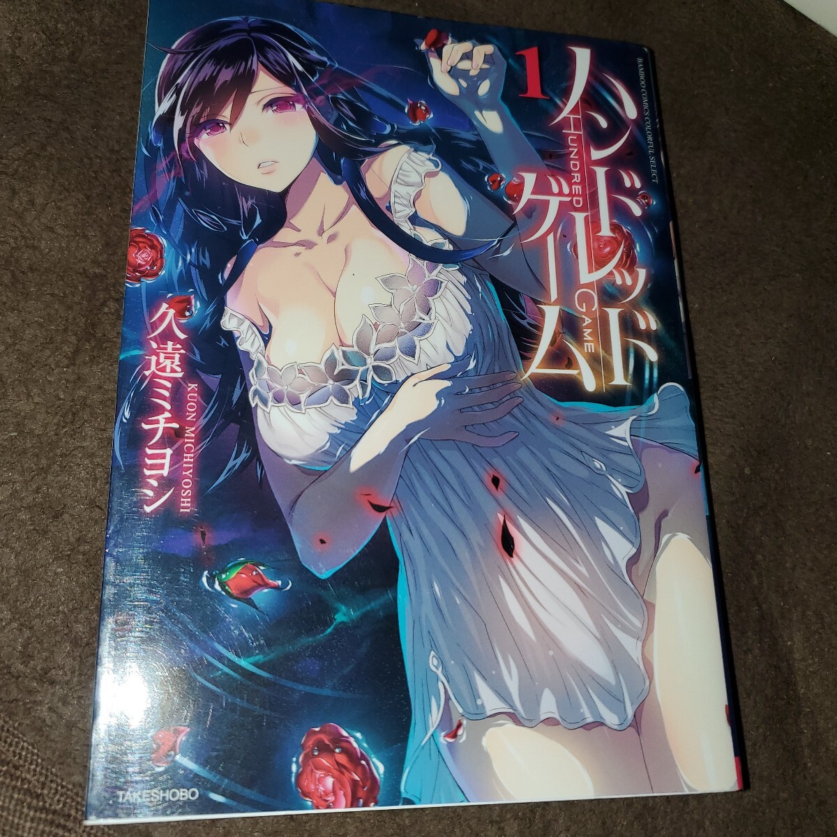 ハンドレッドゲーム 1 (バンブーコミックス COLORFUL S) 久遠 ミチヨシ 著拍卖