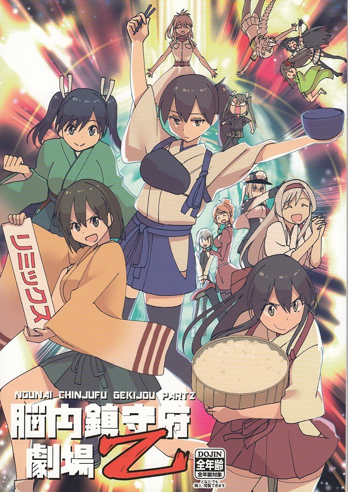 艦隊これくしょん・艦これ / 脳内鎮守府劇場 乙 / どん底かしわめし拍卖
