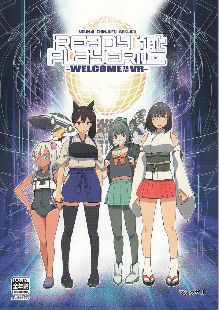 艦隊これくしょん・艦これ / レディプレイヤー艦 / どん底かしわめし拍卖